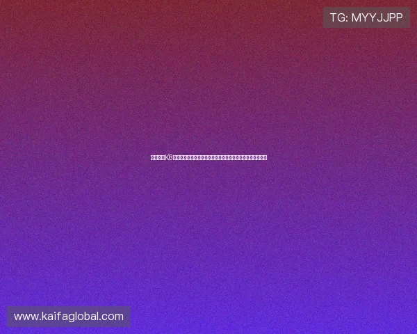 如何通过K8国际官网快速充值与提现，保障资金安全实现便捷的财务管理