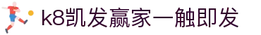 k8凯发赢家一触即发|凯发客户端 - (中国)毕节k8凯发赢家一触即发控股有限公司欢迎您